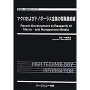マクロおよびナノポーラス金属の開発最前線(新材料・新素材シリーズ) [単行本]