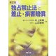 独占禁止法と差止・損害賠償 第2版 [単行本]