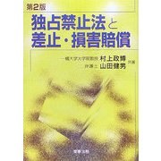 独占禁止法と差止・損害賠償 第2版 [単行本]