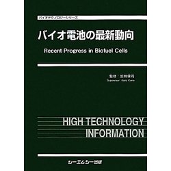 バイオ電池の最新動向(バイオテクノロジーシリーズ) [単行本]
