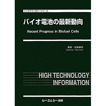 バイオ電池の最新動向(バイオテクノロジーシリーズ) [単行本]Ω