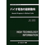 バイオ電池の最新動向(バイオテクノロジーシリーズ) [単行本]