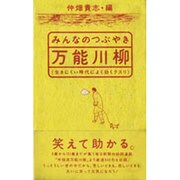みんなのつぶやき万能川柳―生きにくい時代によく効くクスリ [単行本]