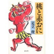 桃と赤おに [単行本]