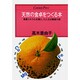 天然の食卓をつくる本―微量ミネラル元素と、たとえば健康の話(センチュリープレス〈226〉) [単行本]