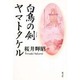 白鳥の剣 ヤマトタケル [単行本]