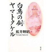 白鳥の剣 ヤマトタケル [単行本]