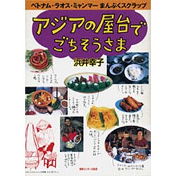 アジアの屋台でごちそうさま―おいしいごはん旅 ベトナム・ラオス・ミャンマー篇 [単行本]