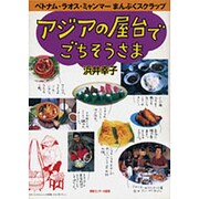 アジアの屋台でごちそうさま―おいしいごはん旅 ベトナム・ラオス・ミャンマー篇 [単行本]