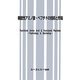 機能性アミノ酸・ペプチドの技術と市場 [単行本]