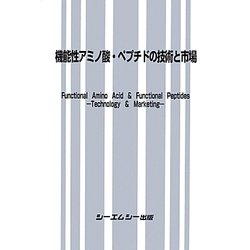 機能性アミノ酸・ペプチドの技術と市場／サイエンス ヨドバシ.com - 機能性アミノ酸・ペプチドの技術と市場 [単行本