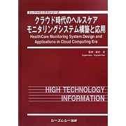 クラウド時代のヘルスケアモニタリングシステム構築と応用(エレクトロニクスシリーズ) [単行本]