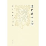 はじまりの樹―津川絵理子句集 [単行本]