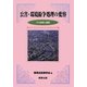 公害・環境紛争処理の変容 [単行本]