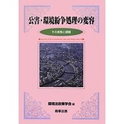 公害・環境紛争処理の変容 [単行本]