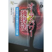オーラ・パワー獲得法(未験選書〈2〉) [全集叢書]