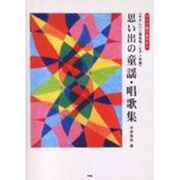 思い出の童謡・唱歌集