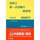 技術士第一次試験の解答例 建設部門〈平成24年版〉 28版 [単行本]