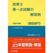 技術士第一次試験の解答例 建設部門〈平成24年版〉 28版 [単行本]