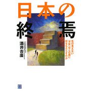 日本の終焉―先の見えない「不安」はこの国に何をもたらすのか [単行本]