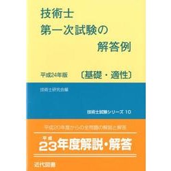 技術士第一次試験の解答例基礎・適性 平成24年版（技術士試験シリーズ 10） [単行本]