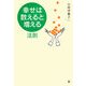「幸せは、数えると増える」法則 [単行本]