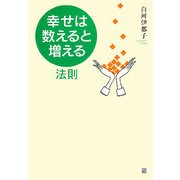 「幸せは、数えると増える」法則 [単行本]