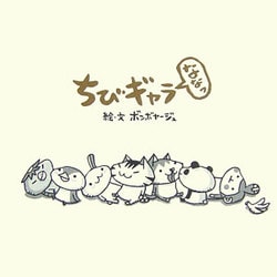 ちびギャラななっ [単行本]