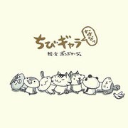 ちびギャラななっ [単行本]