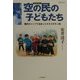 空の民(チャオファー)の子どもたち―難民キャンプで出会ったラオスのモン族 増補改訂版 [単行本]