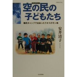 空の民(チャオファー)の子どもたち―難民キャンプで出会ったラオスのモン族 増補改訂版 [単行本]