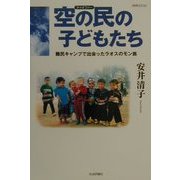空の民(チャオファー)の子どもたち―難民キャンプで出会ったラオスのモン族 増補改訂版 [単行本]