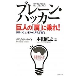 ブレーン・ハッカー 巨人の「肩」に乗れ!―「新しいこと」を次々に考える“脳"! [単行本]