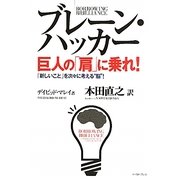 ブレーン・ハッカー 巨人の「肩」に乗れ!―「新しいこと」を次々に考える“脳"! [単行本]