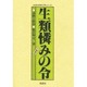 生類憐みの令―道徳と政治(社会の科学入門シリーズ) [単行本]