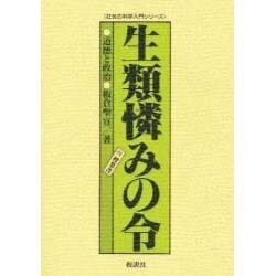 生類憐みの令―道徳と政治(社会の科学入門シリーズ) [単行本]