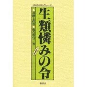 生類憐みの令―道徳と政治(社会の科学入門シリーズ) [単行本]
