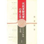 仮説実験授業の考え方―アマチュア精神の復権 [単行本]