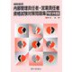 特別会員 内部管理責任者・営業責任者資格試験対策問題集〈平成18年度版〉 [単行本]