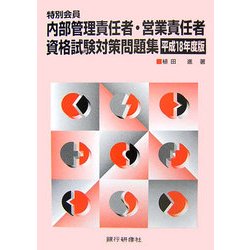 特別会員 内部管理責任者・営業責任者資格試験対策問題集〈平成18年度版〉 [単行本]