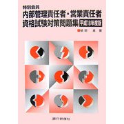 特別会員 内部管理責任者・営業責任者資格試験対策問題集〈平成18年度版〉 [単行本]