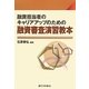 融資担当者のキャリアアップのための融資審査演習教本 [単行本]