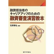融資担当者のキャリアアップのための融資審査演習教本 [単行本]