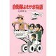 自衛隊よもやま物語 〔新装版〕 (イラスト・エッセイシリーズ〈12〉) [単行本]