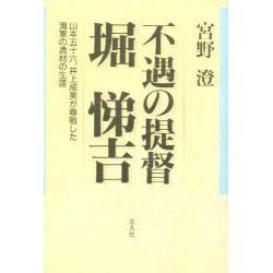 ヨドバシ.com - 不遇の提督堀悌吉―山本五十六、井上成美が尊敬した海軍