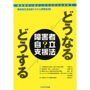 どうなるどうする障害者自立支援法(障害者の人権とこれからの社会保障〈1〉) [全集叢書]