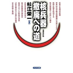 核兵器撤廃への道 増補改訂版 [単行本]