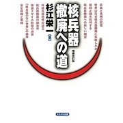 核兵器撤廃への道 増補改訂版 [単行本]