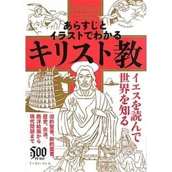 ヨドバシ Com あらすじとイラストでわかるキリスト教 イエスを読んで世界を知る 単行本 通販 全品無料配達