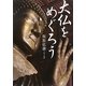 大仏をめぐろう [単行本]